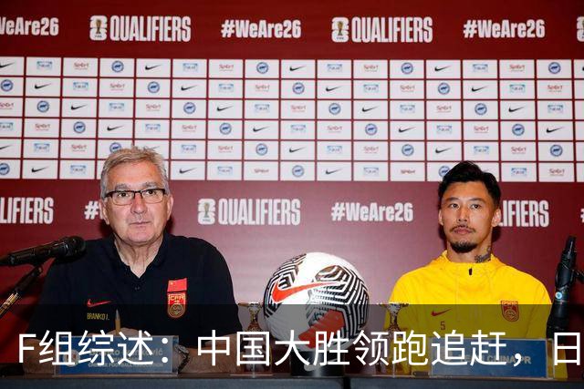 F组综述：中国大胜领跑追赶，日本八村爆发