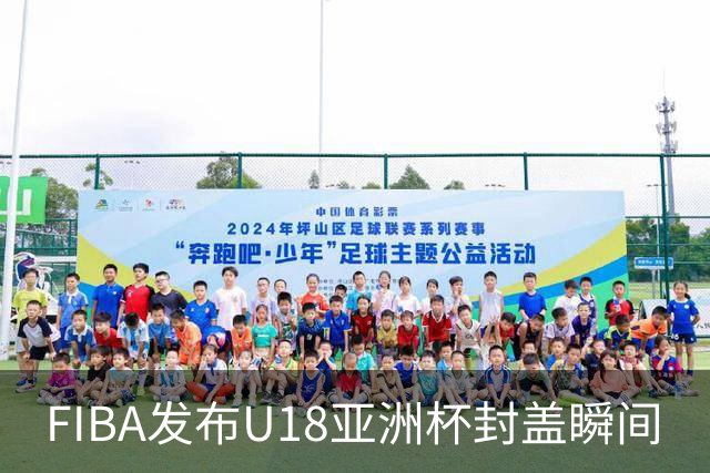 FIBA发布U18亚洲杯封盖瞬间