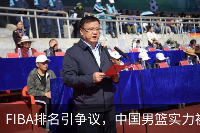 FIBA排名引争议，中国男篮实力被低估，黎巴嫩核心称羡慕