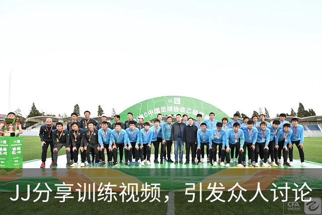 JJ分享训练视频，引发众人讨论