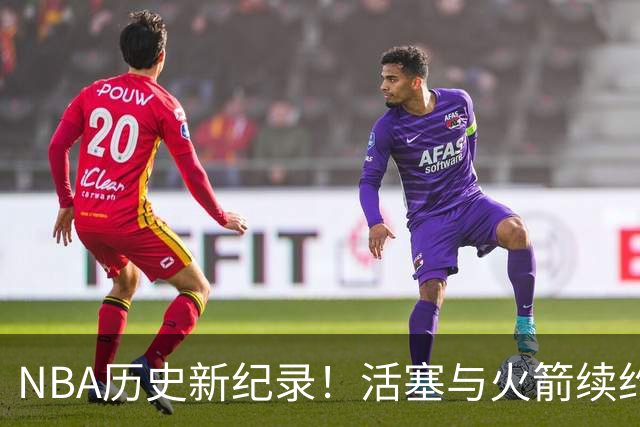 NBA历史新纪录！活塞与火箭续约双胞胎球员
