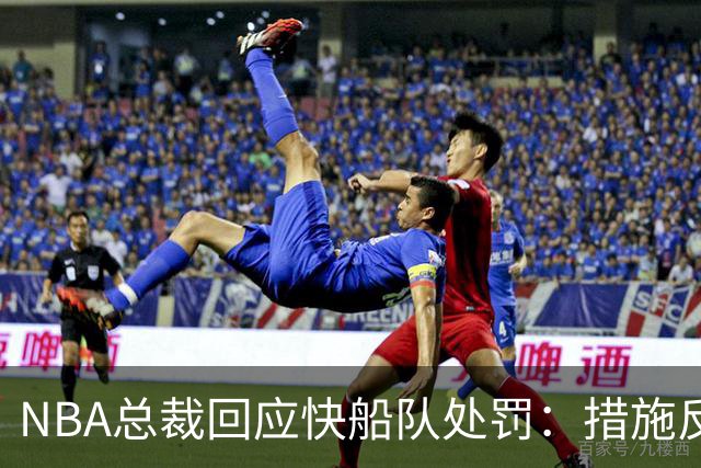 NBA总裁回应快船队处罚：措施反映违规严重性