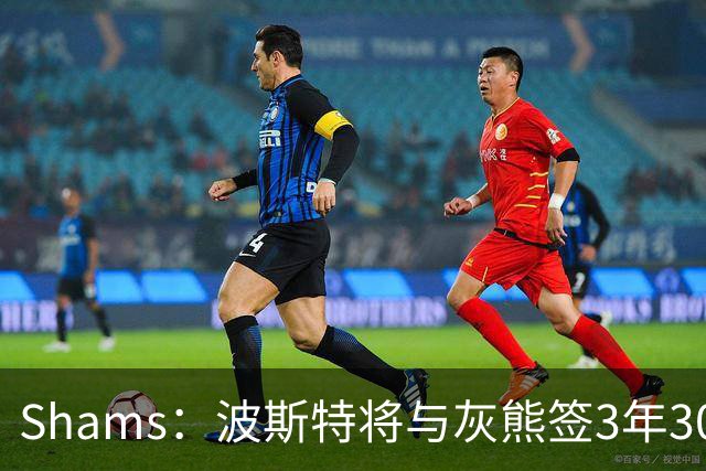 Shams：波斯特将与灰熊签3年3000万合同 勇士周三前可匹配