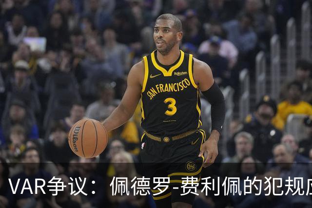 VAR争议：佩德罗-费利佩的犯规应罚红牌
