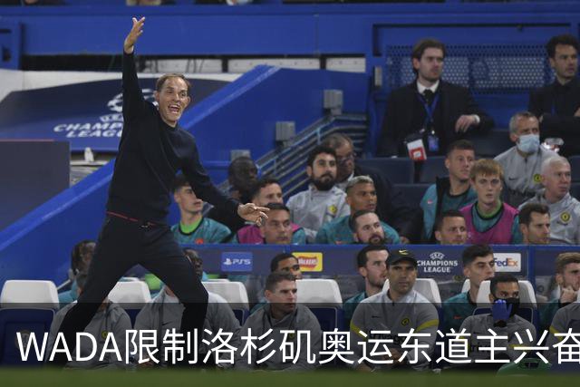 WADA限制洛杉矶奥运东道主兴奋剂检测权限